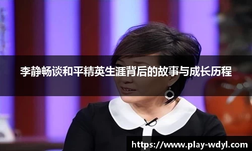 李静畅谈和平精英生涯背后的故事与成长历程