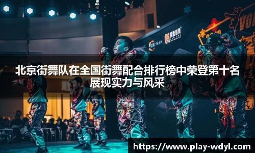 北京街舞队在全国街舞配合排行榜中荣登第十名展现实力与风采