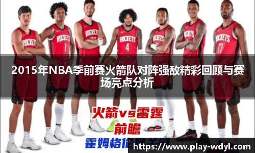 2015年NBA季前赛火箭队对阵强敌精彩回顾与赛场亮点分析