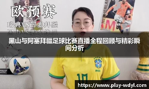 黑山与阿塞拜疆足球比赛直播全程回顾与精彩瞬间分析